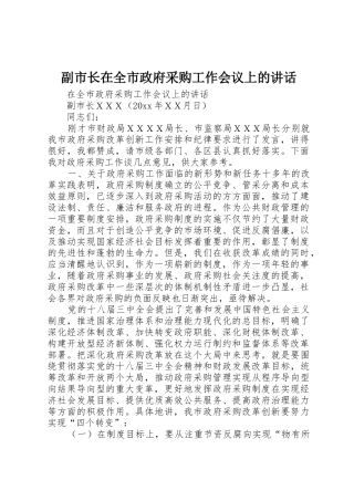 副市长在全市政府采购工作会议上的讲话