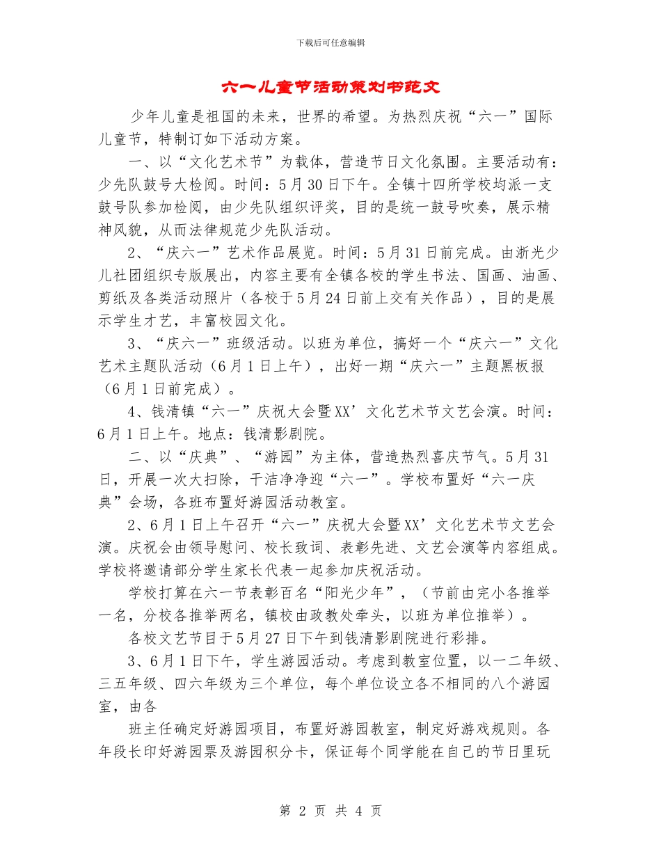 六一儿童节活动策划书范文_第2页