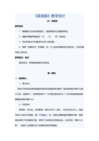 (部编)初中语文人教2011课标版七年级下册卖油翁第三课时