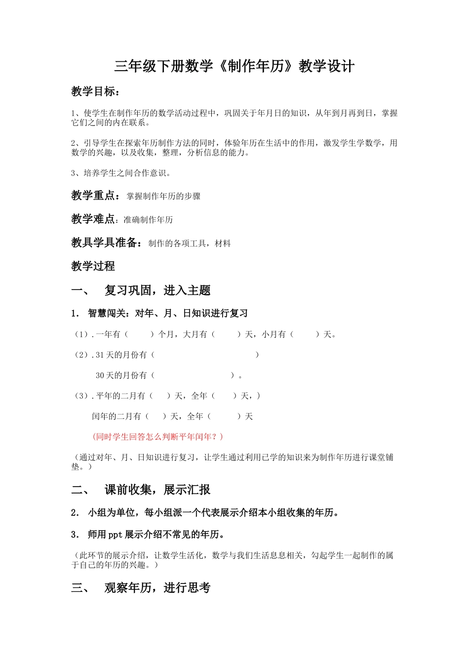 人教2011版小学数学三年级三年级数学下册-制作年历教学设计_第1页