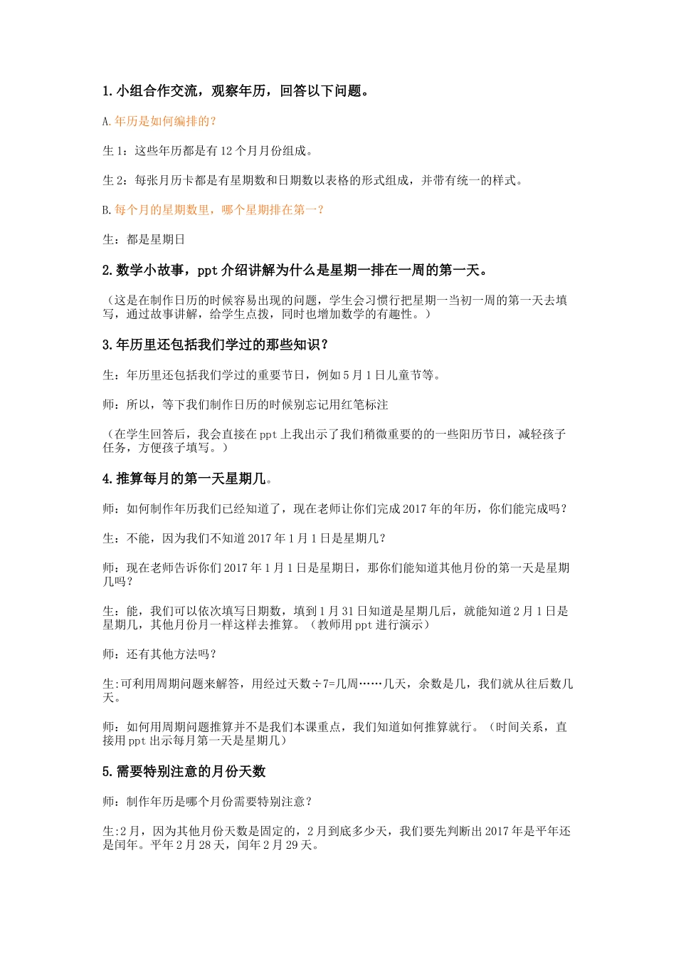 人教2011版小学数学三年级三年级数学下册-制作年历教学设计_第2页