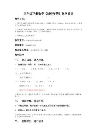 人教2011版小学数学三年级三年级数学下册-制作年历教学设计