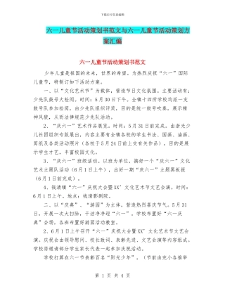 六一儿童节活动策划书范文与六一儿童节活动策划方案汇编