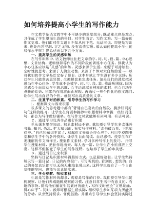 如何培养提高小学生的写作能力