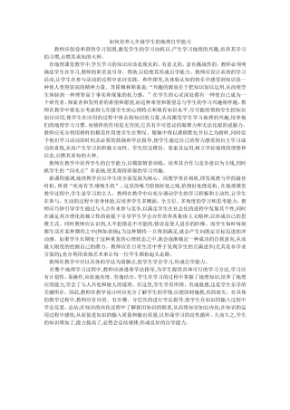 如何培养七年级学生的地理自学能力