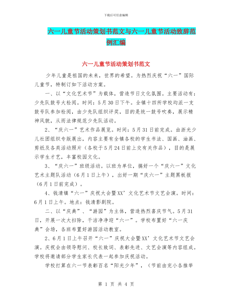 六一儿童节活动策划书范文与六一儿童节活动致辞范例汇编_第1页