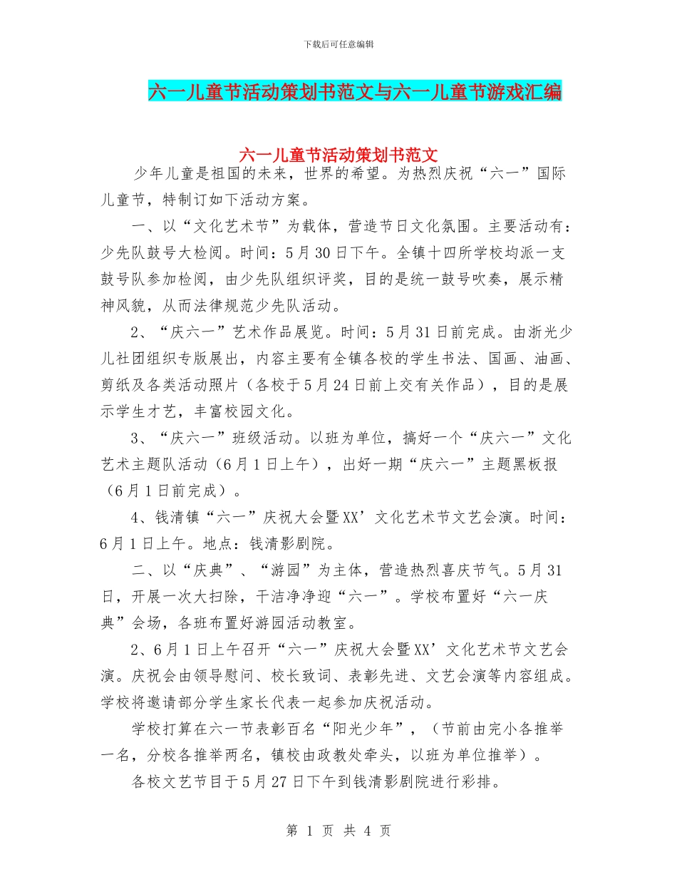六一儿童节活动策划书范文与六一儿童节游戏汇编_第1页