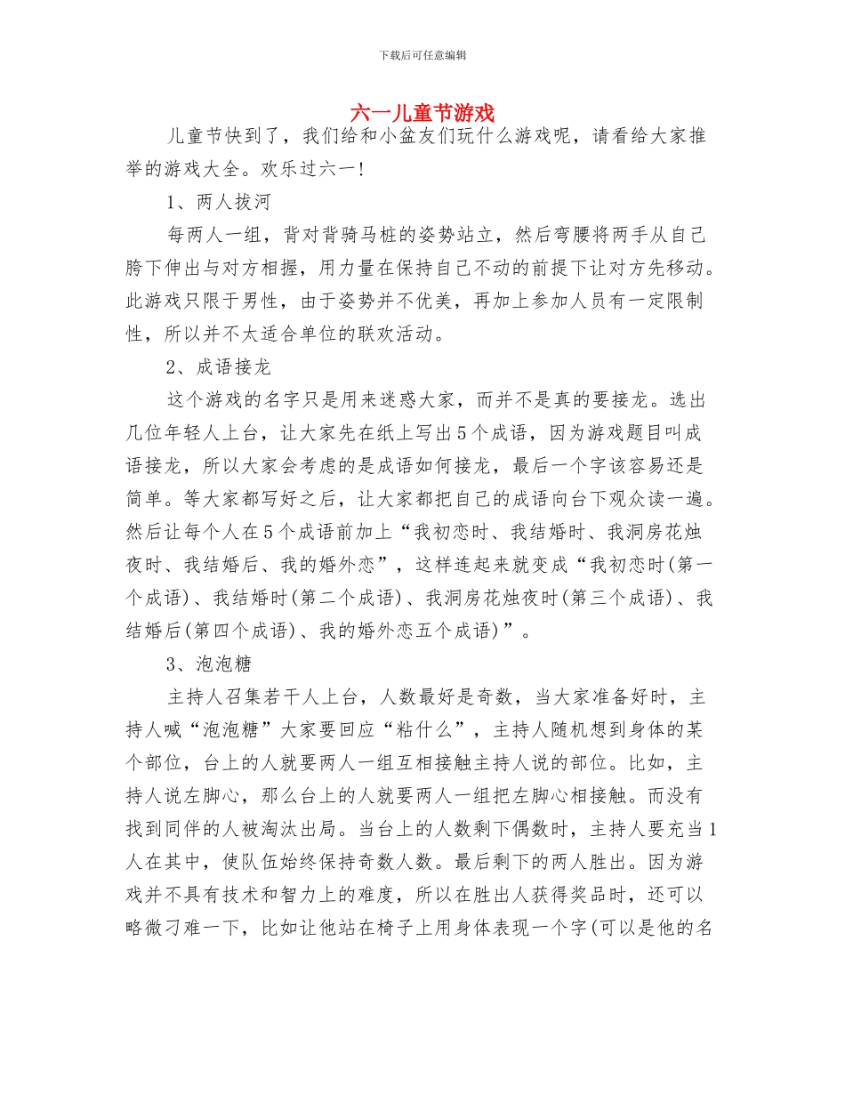 六一儿童节活动策划书范文与六一儿童节游戏汇编_第3页