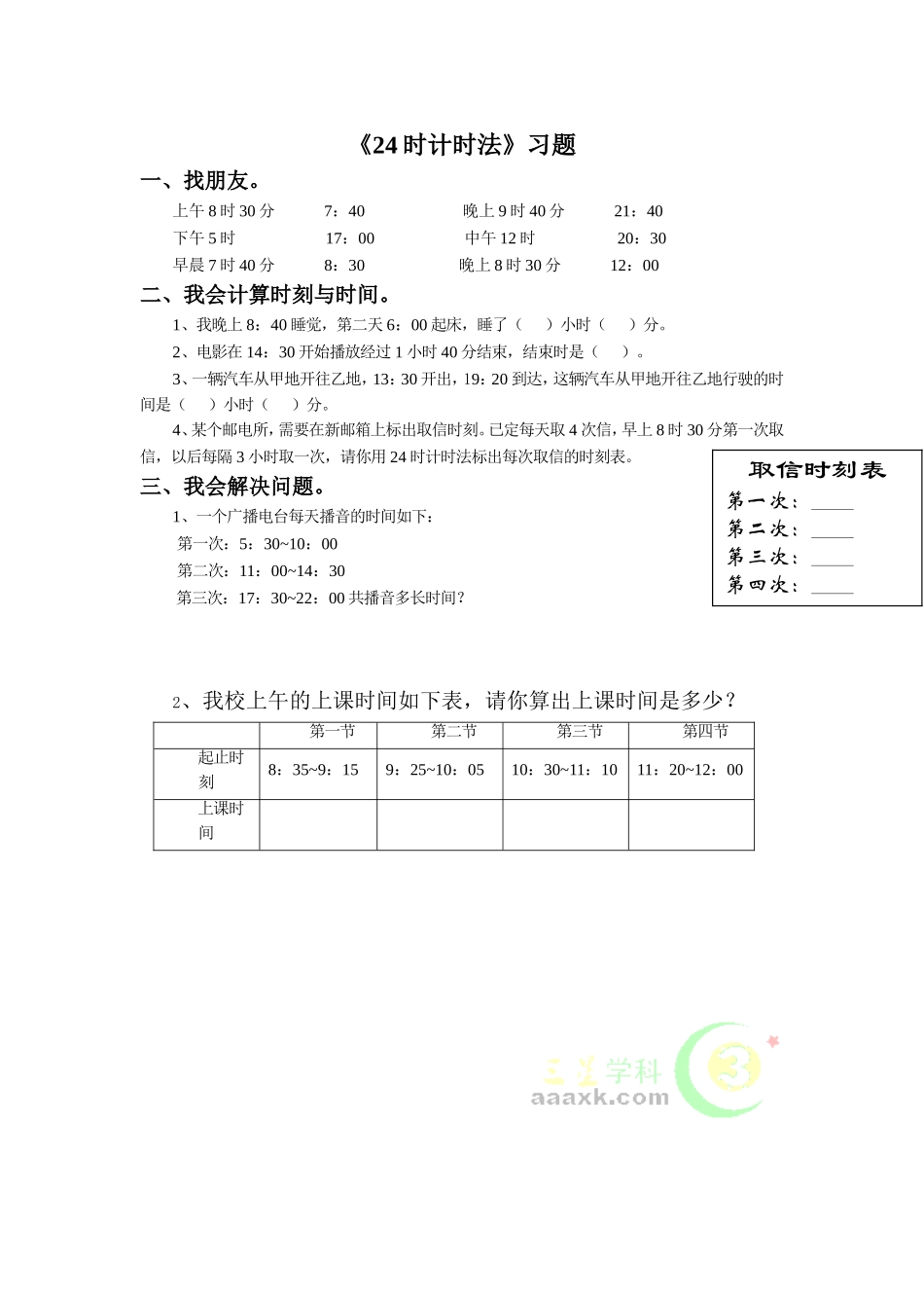 《24时计时法》习题_第1页