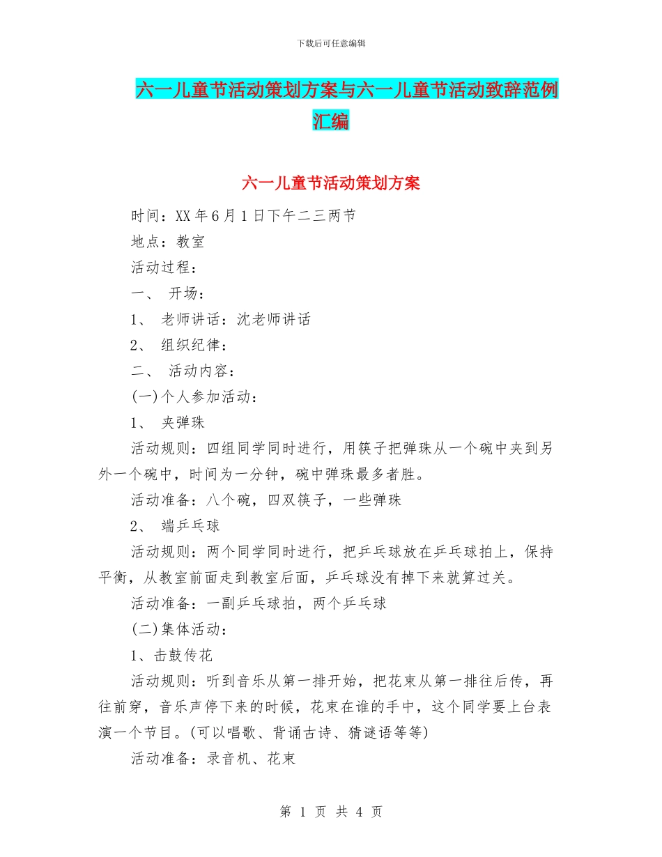 六一儿童节活动策划方案与六一儿童节活动致辞范例汇编_第1页