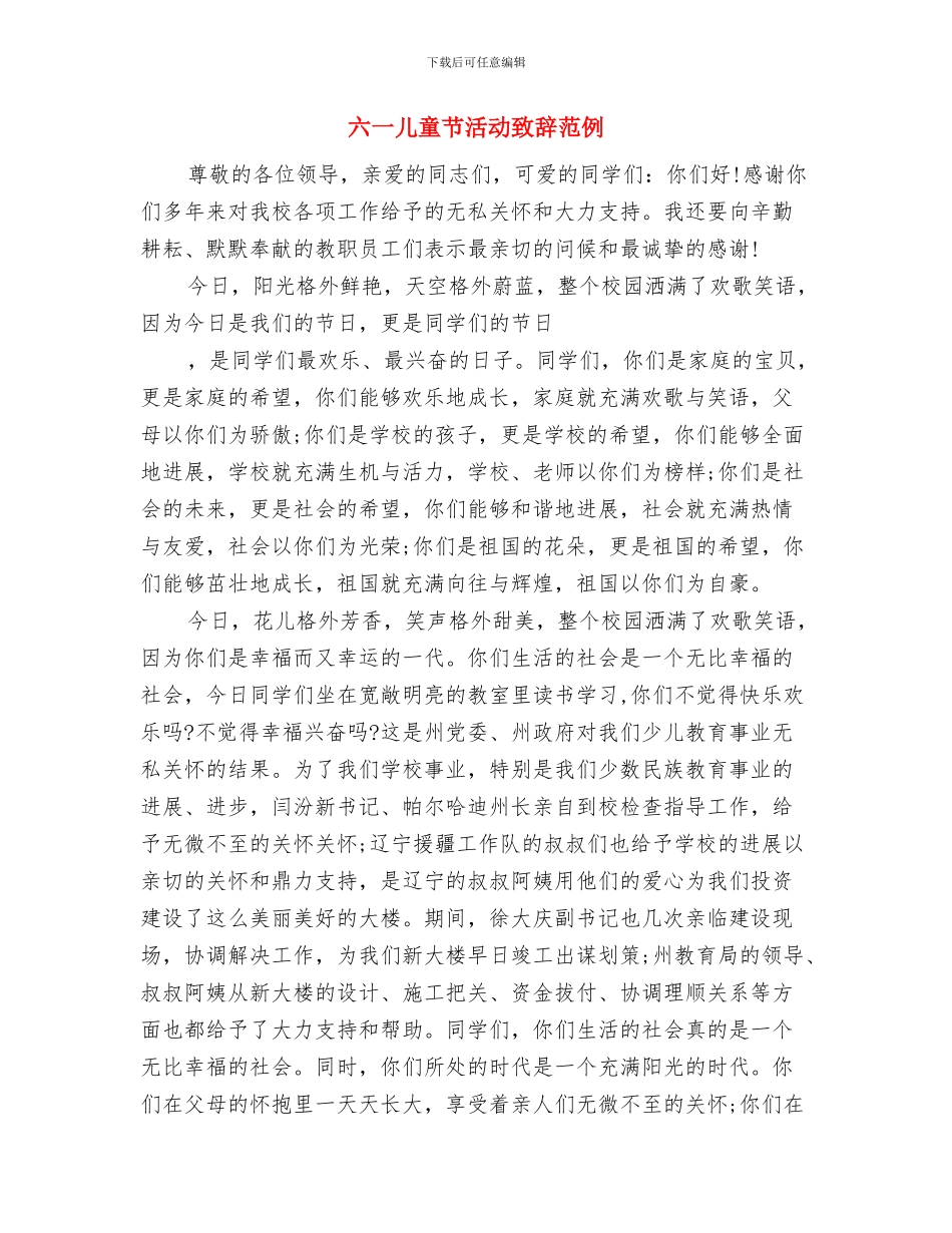 六一儿童节活动策划方案与六一儿童节活动致辞范例汇编_第3页