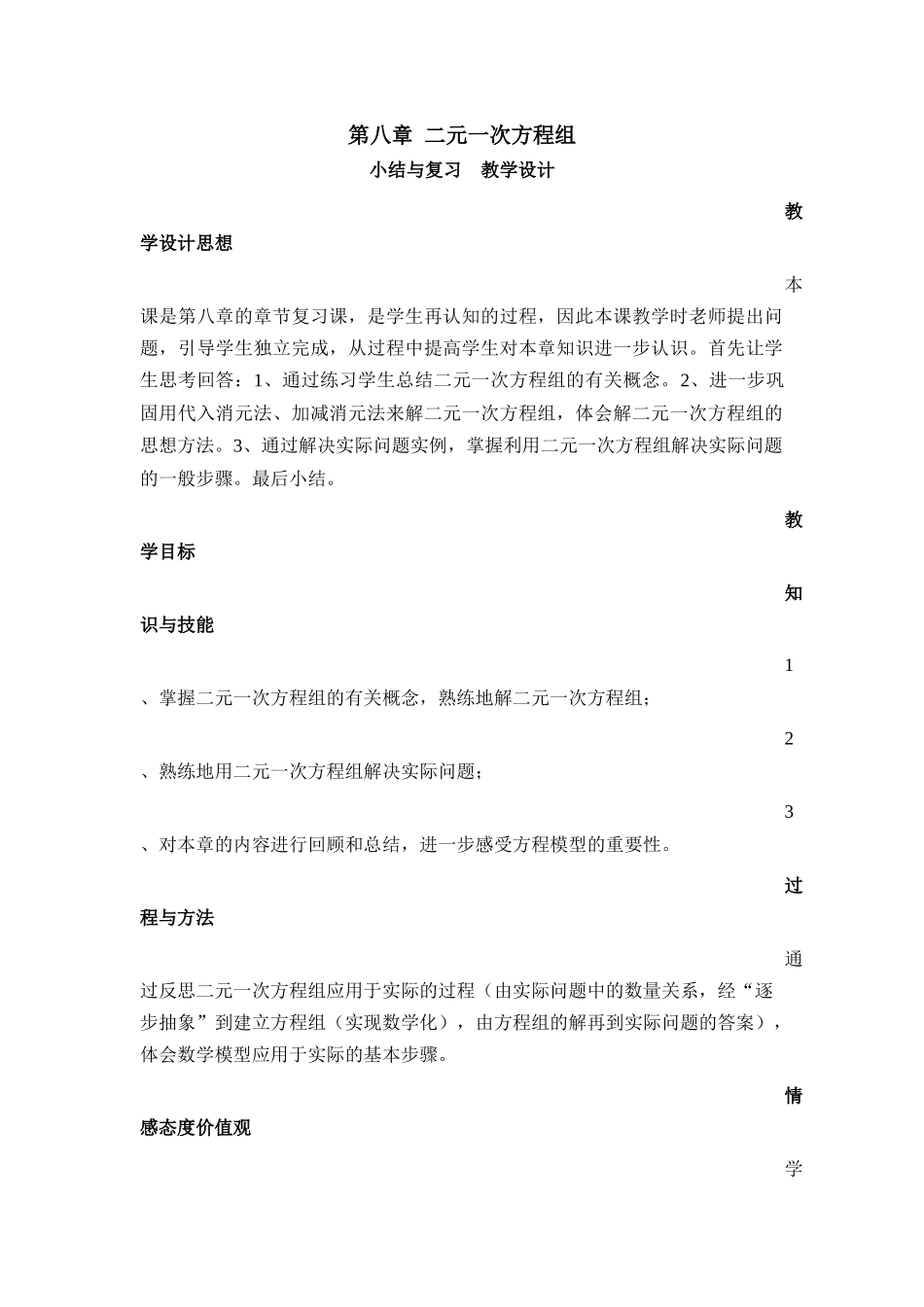 第八章-二元一次方程组小结与复习教学设计_第1页