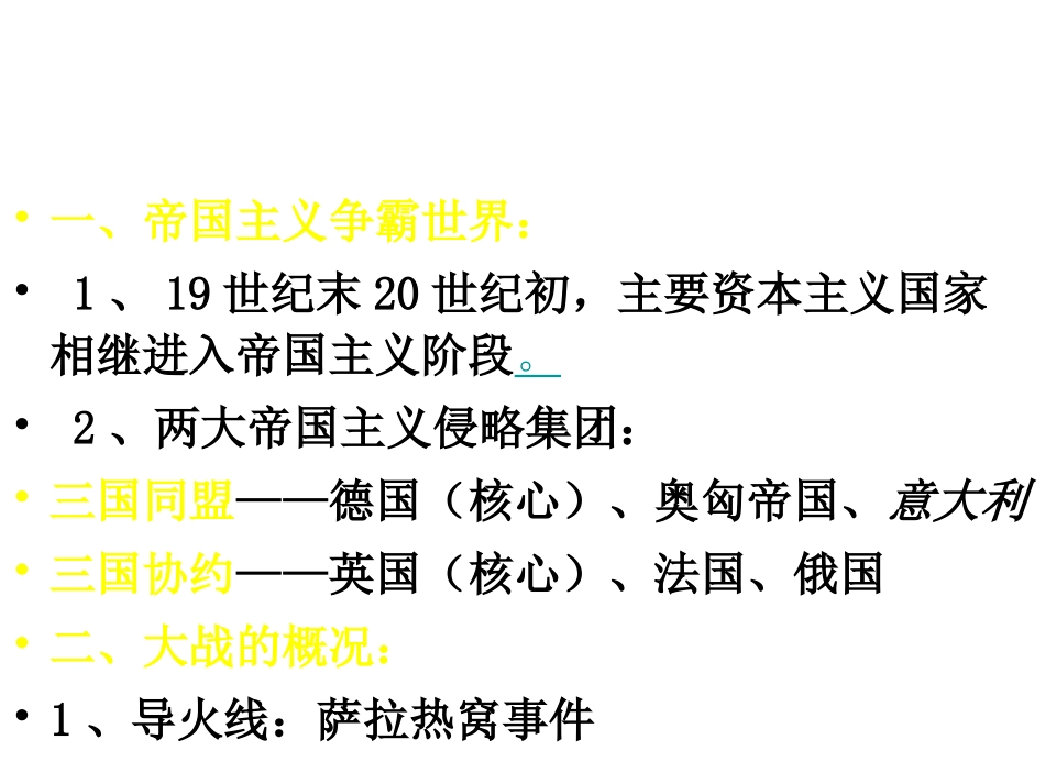 历史：第七单元垄断资本主义时代的世界复习课件(人教新课标九年级上)_第3页