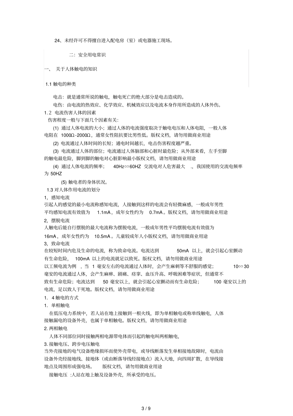 企业安全用电常识培训教材_第3页
