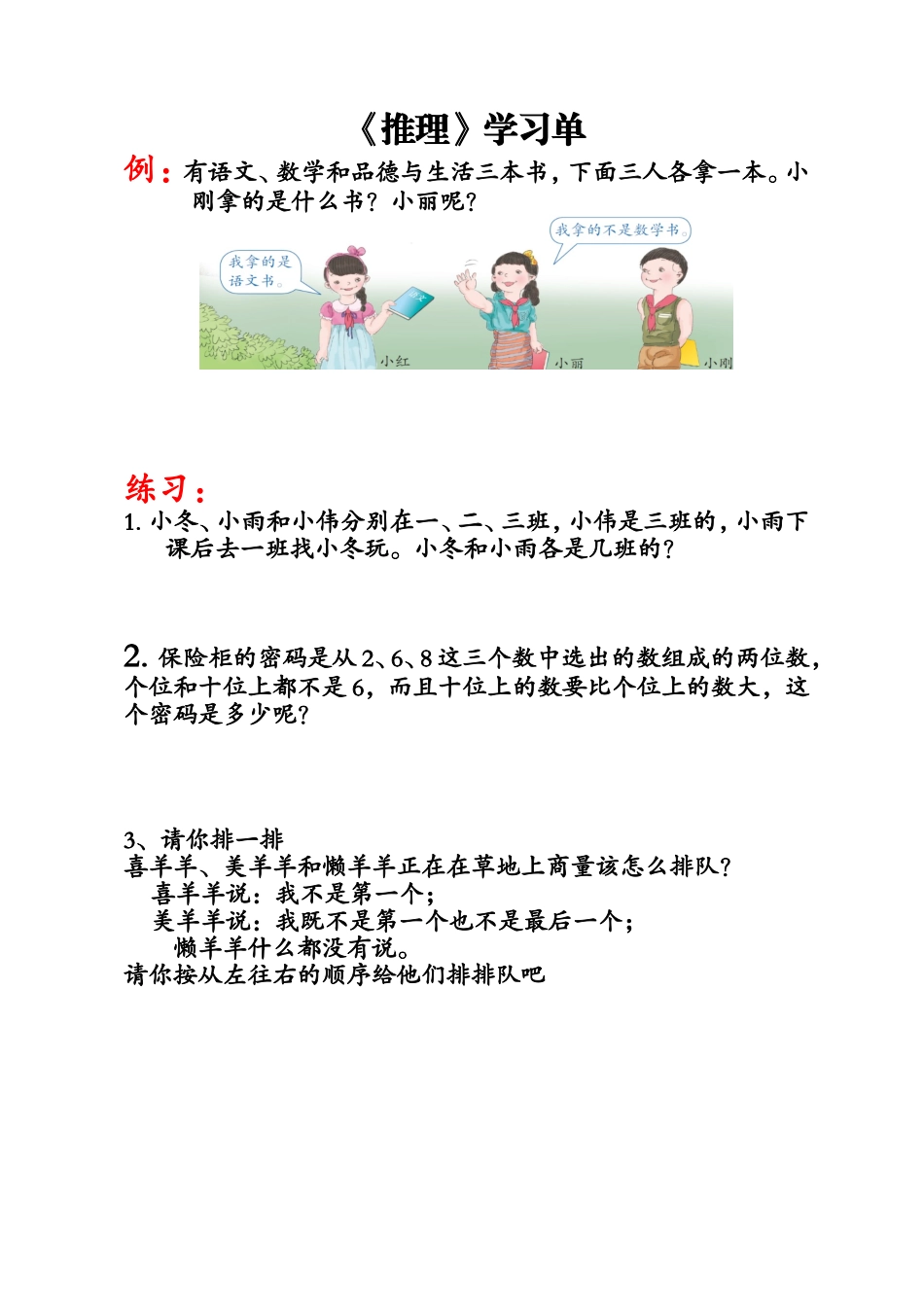 小学数学人教2011课标版二年级推理-(7)_第1页