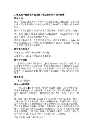 人教版初中历史七年级上册《秦王扫六合》教学设计