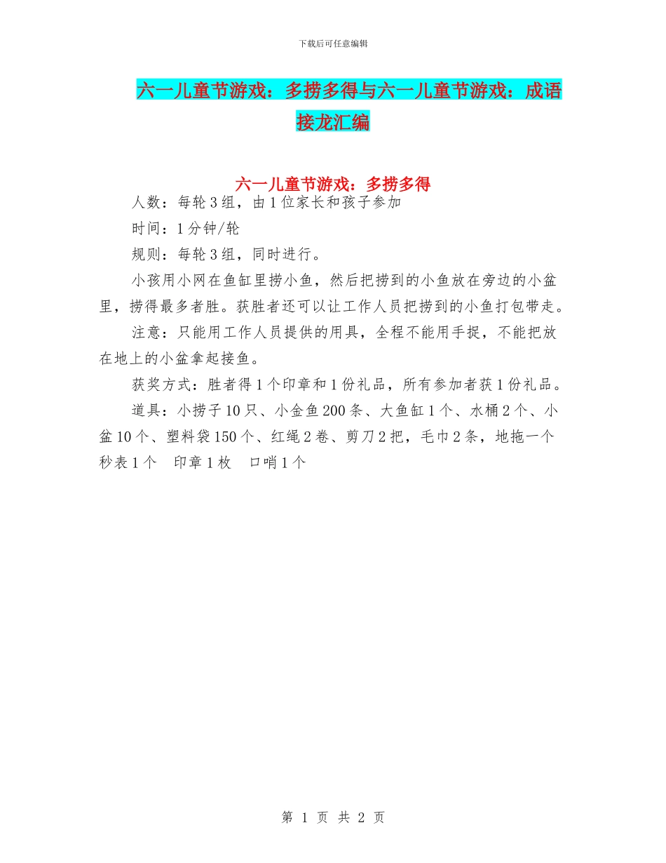 六一儿童节游戏：多捞多得与六一儿童节游戏：成语接龙汇编_第1页