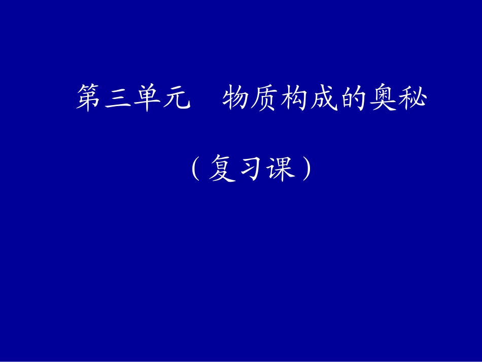 复习课(物质构成的奥秘)_第1页