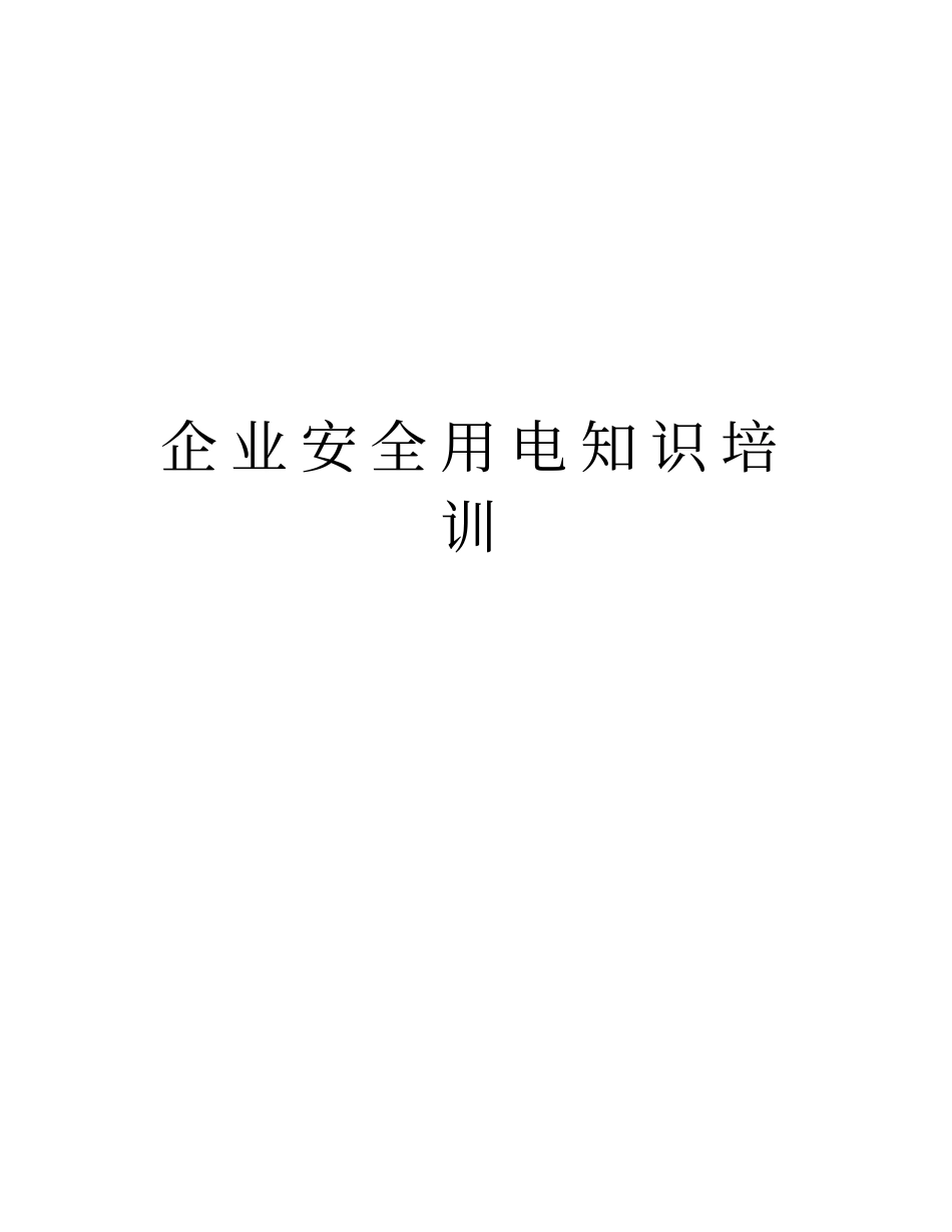 企业安全用电知识培训教学提纲_第1页