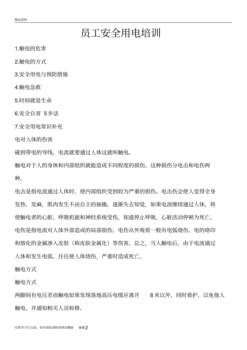 企业安全用电知识培训教学提纲_第2页
