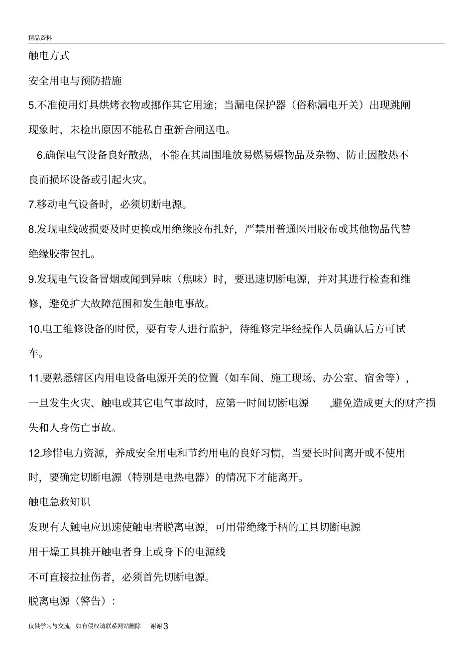 企业安全用电知识培训教学提纲_第3页