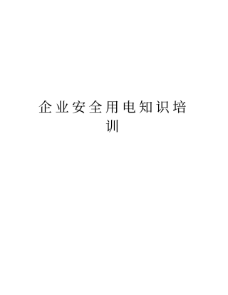 企业安全用电知识培训教学提纲