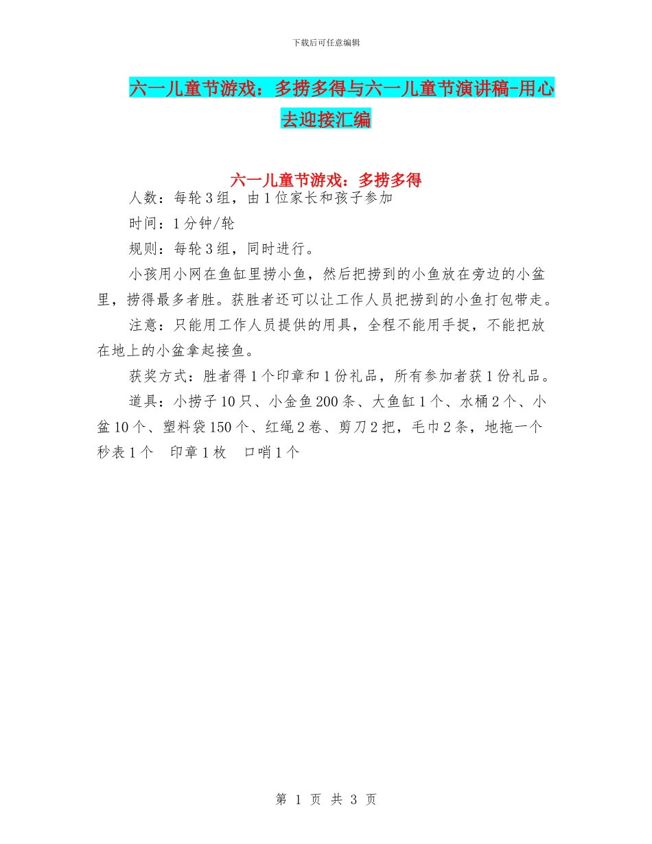 六一儿童节游戏：多捞多得与六一儿童节演讲稿_第1页