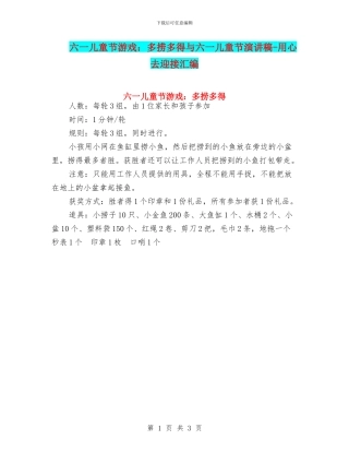 六一儿童节游戏：多捞多得与六一儿童节演讲稿