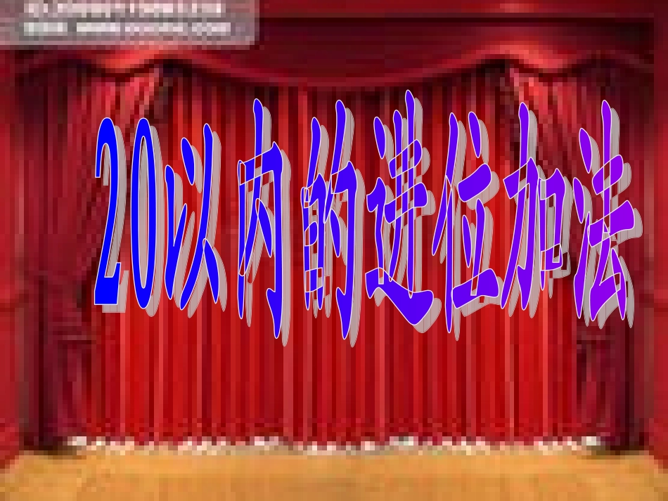 20以内的进位加法_第1页