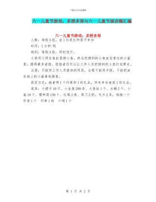 六一儿童节游戏：多捞多得与六一儿童节演讲稿汇编