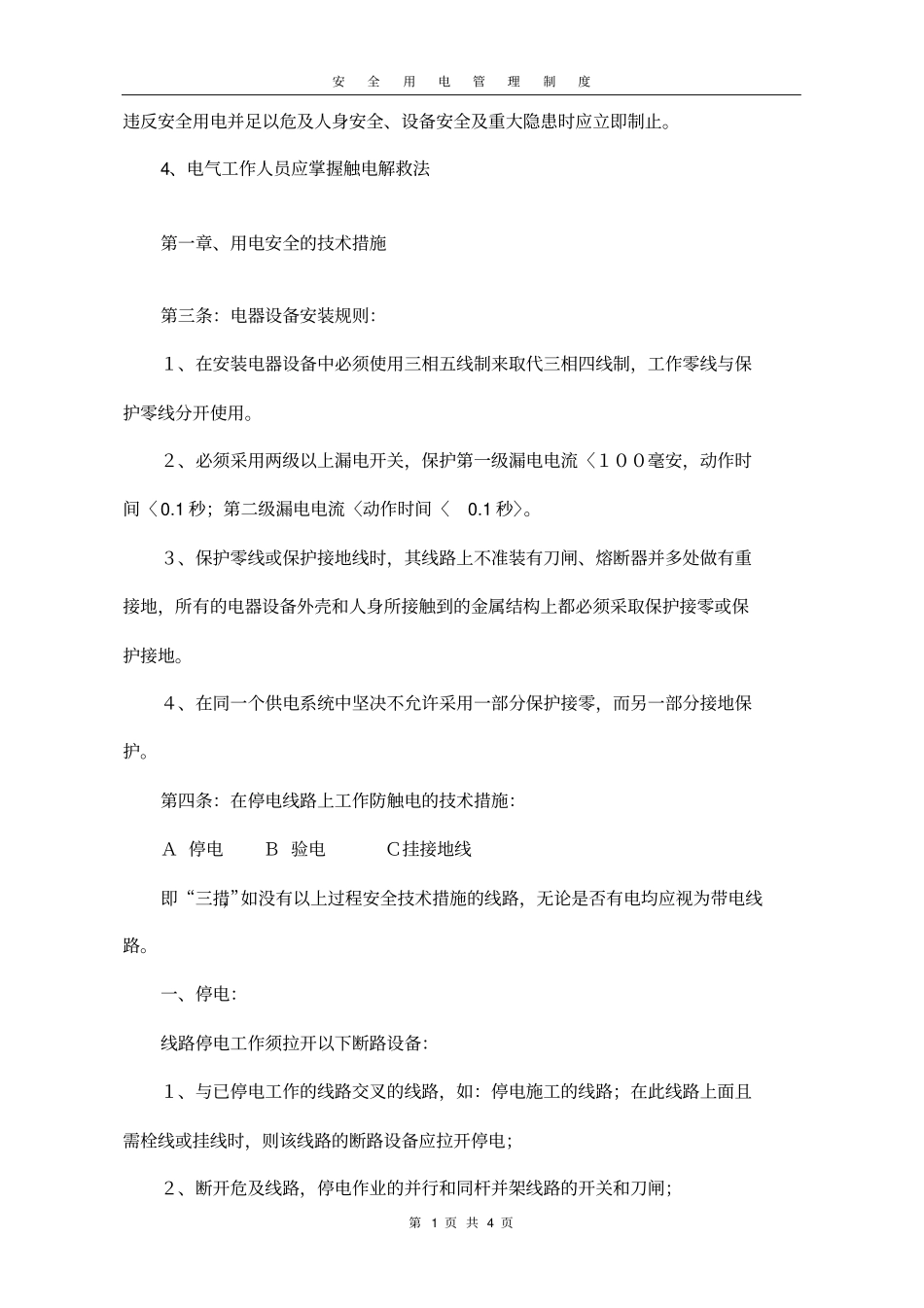 企业安全用电管理制度_第3页