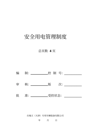 企业安全用电管理制度