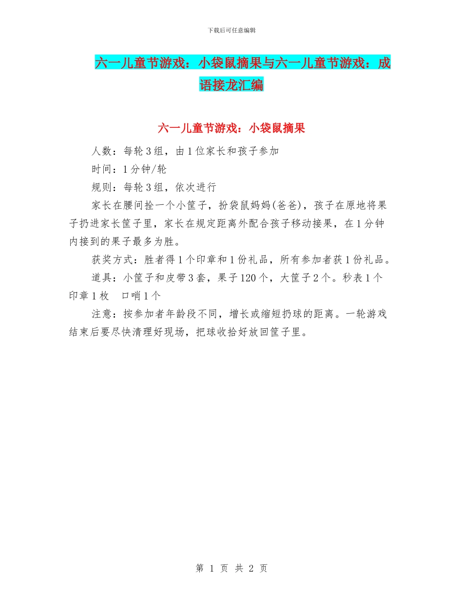 六一儿童节游戏：小袋鼠摘果与六一儿童节游戏：成语接龙汇编_第1页