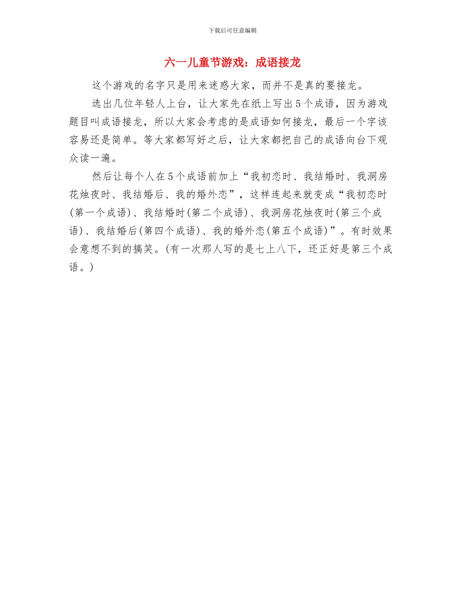 六一儿童节游戏：小袋鼠摘果与六一儿童节游戏：成语接龙汇编_第2页