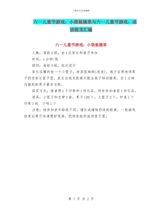 六一儿童节游戏：小袋鼠摘果与六一儿童节游戏：成语接龙汇编