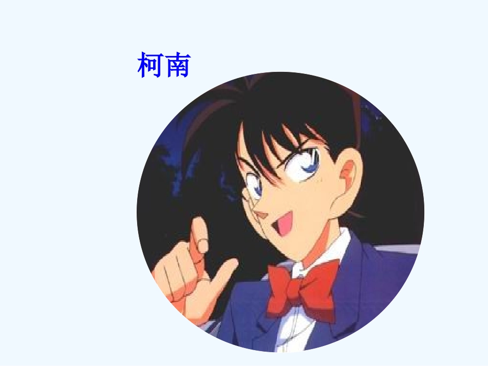 小学数学北师大2011课标版三年级有趣的推理课件-(3)_第1页