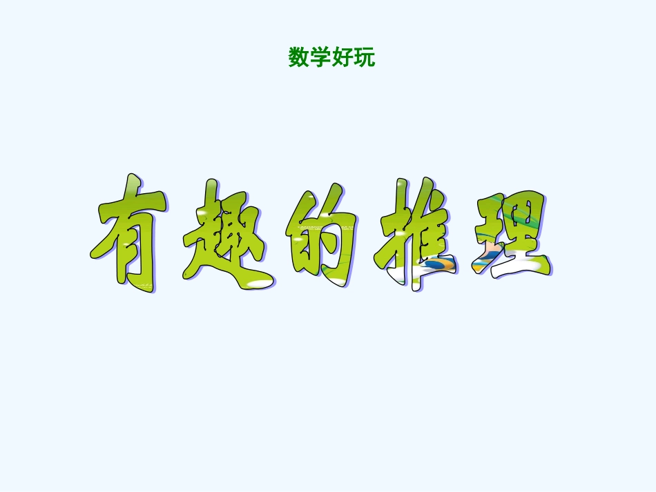 小学数学北师大2011课标版三年级有趣的推理课件-(3)_第2页