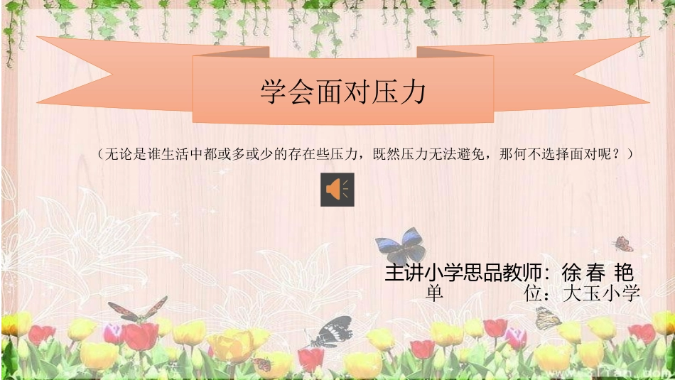 8.怎样面对压力_第1页