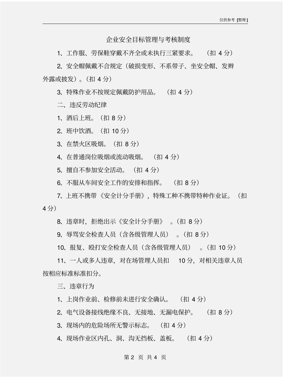 企业安全目标管理与考核制度_第2页