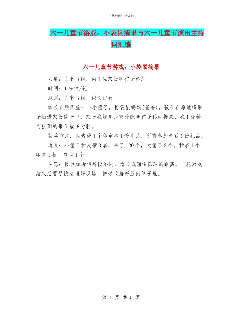 六一儿童节游戏：小袋鼠摘果与六一儿童节演出主持词汇编_第1页