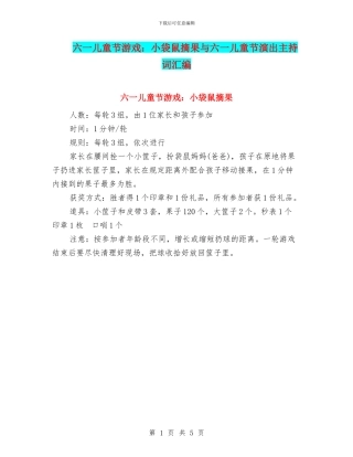 六一儿童节游戏：小袋鼠摘果与六一儿童节演出主持词汇编