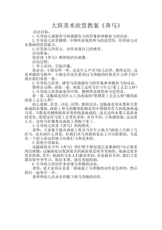 大班美术欣赏教案《奔马》