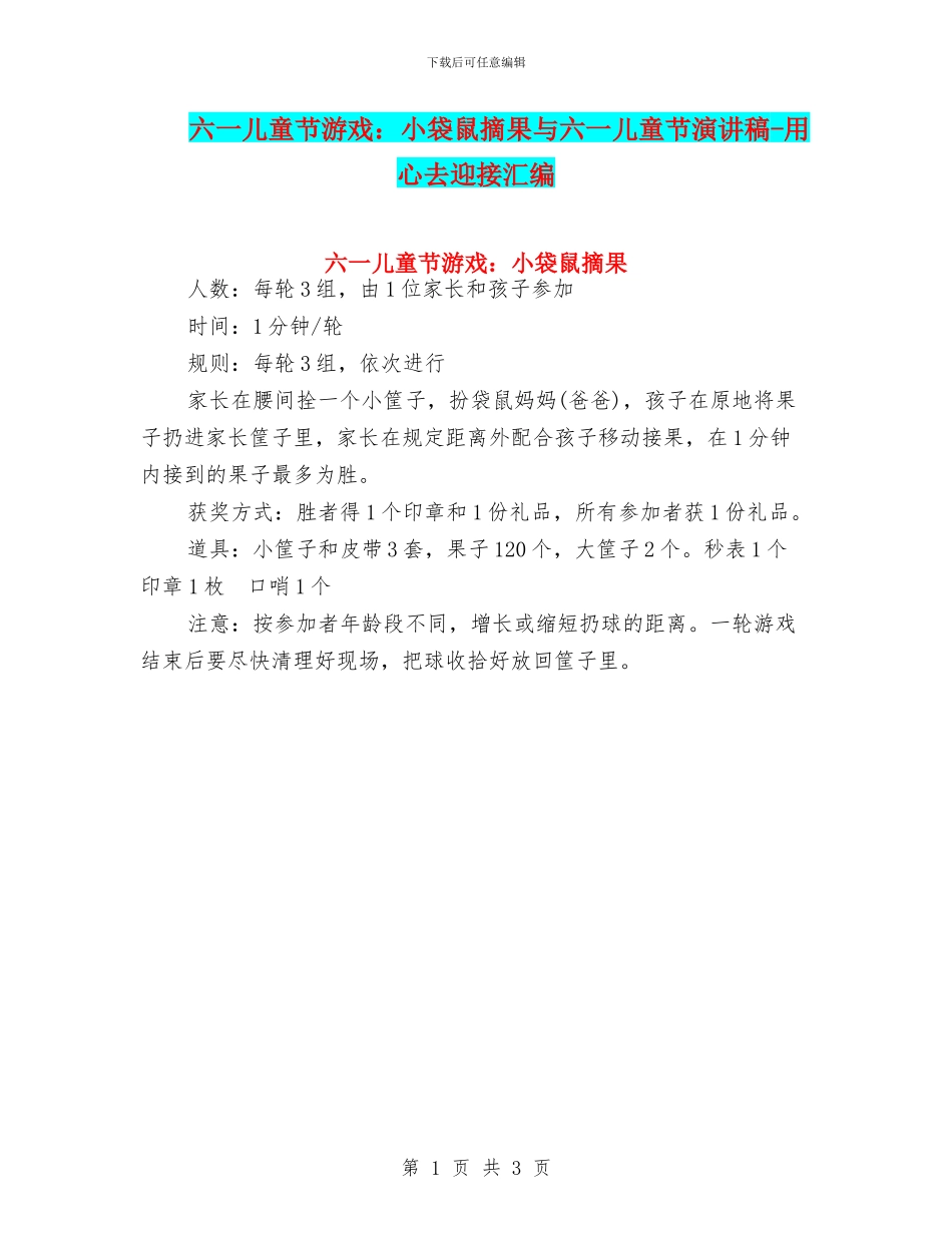 六一儿童节游戏：小袋鼠摘果与六一儿童节演讲稿_第1页