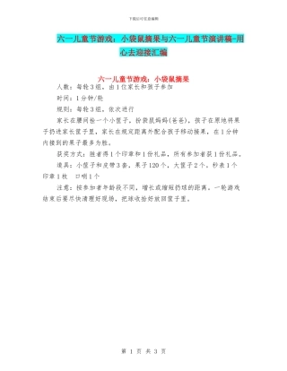 六一儿童节游戏：小袋鼠摘果与六一儿童节演讲稿