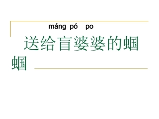5.送给盲婆婆的蝈蝈