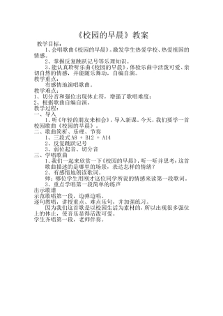 歌曲《校园的早晨》教案