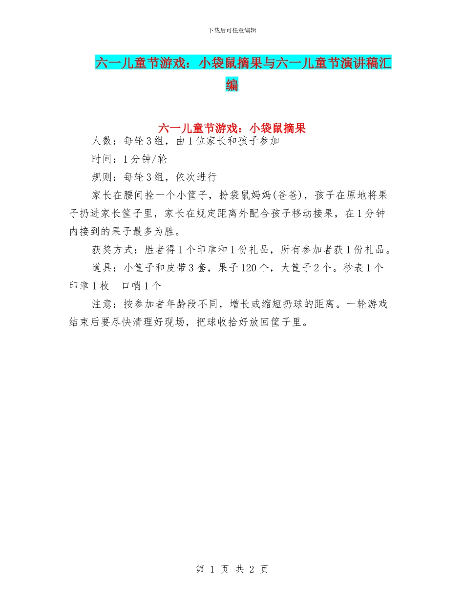 六一儿童节游戏：小袋鼠摘果与六一儿童节演讲稿汇编_第1页