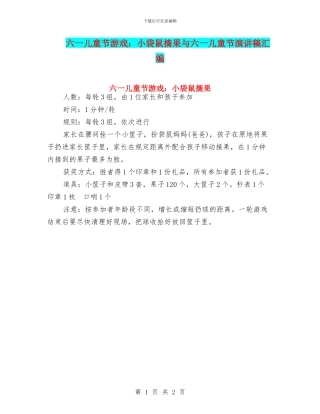 六一儿童节游戏：小袋鼠摘果与六一儿童节演讲稿汇编