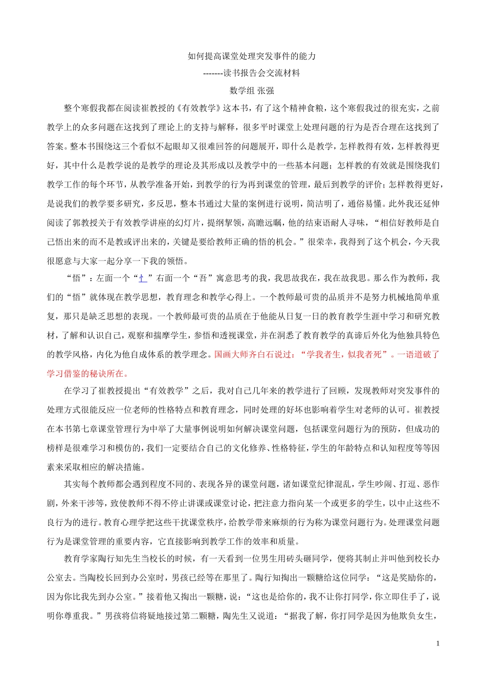《有效教学》读书报告会发言稿1_第1页