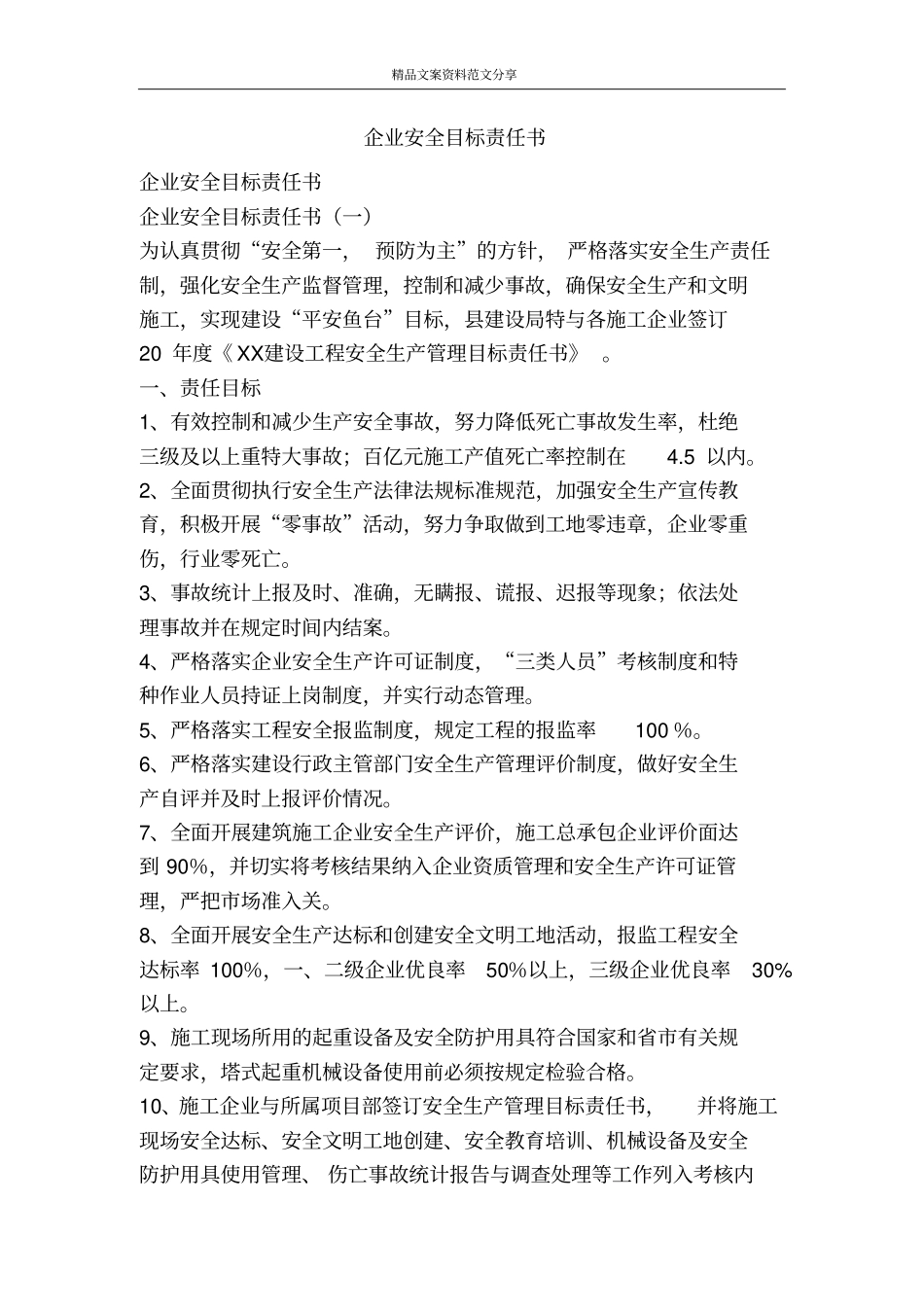 企业安全目标责任书-精品文案范文_第1页